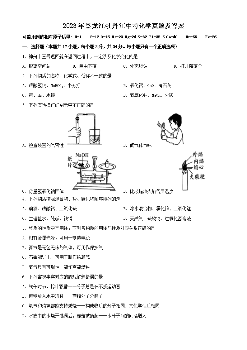 Removed_2023年黑龙江牡丹江<a href='https://www.wddqw.com/c_103.html' target='_blank'>中考</a><a href='https://www.wddqw.com/c_164.html' target='_blank'>化学</a>真题及答案1.png