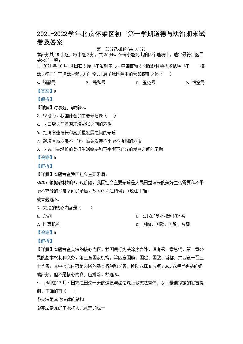 Removed_2021-2022学年北京怀柔区初三第一学期道德与法治期末试卷及答案1.png
