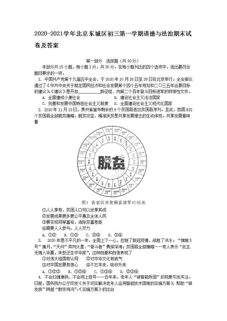 Removed_2020-2021学年北京东城区初三第一学期道德与法治期末试卷及答案1.png