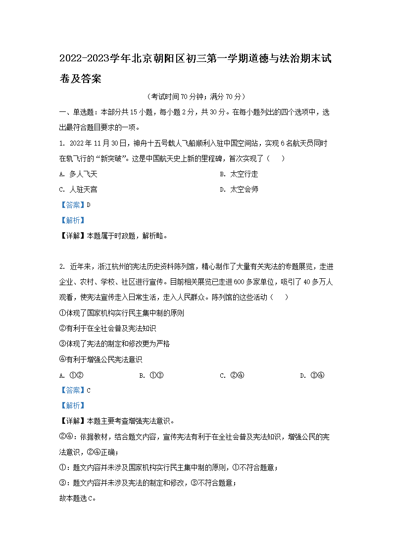 Removed_2022-2023学年北京朝阳区初三第一学期道德与法治期末试卷及答案1.png