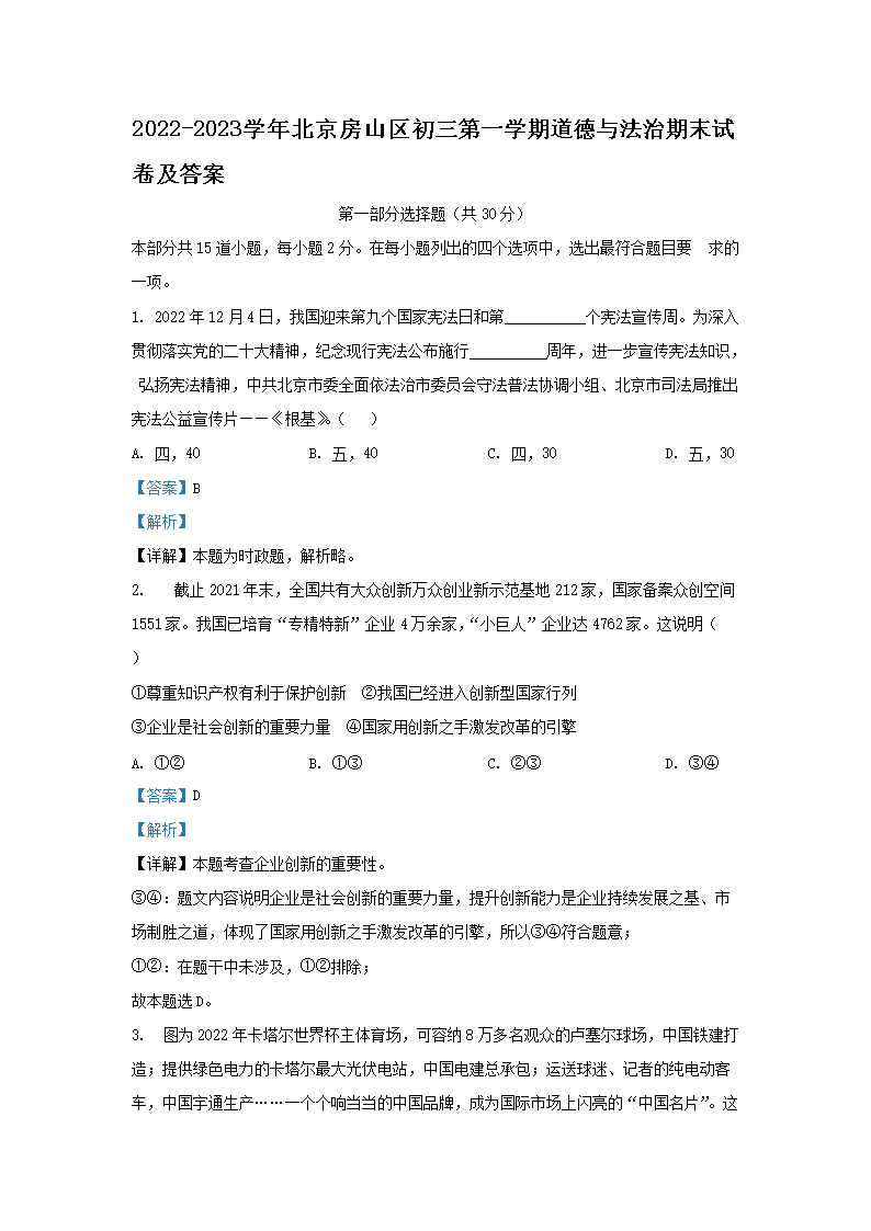 Removed_2022-2023学年北京房山区初三第一学期道德与法治期末试卷及答案1.png
