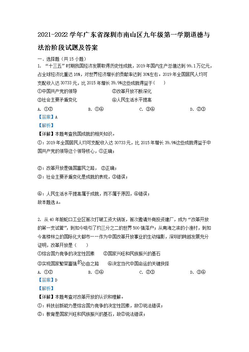 Removed_2021-2022学年广东省深圳市南山区九年级第一学期道德与法治阶段试题及答案1.png