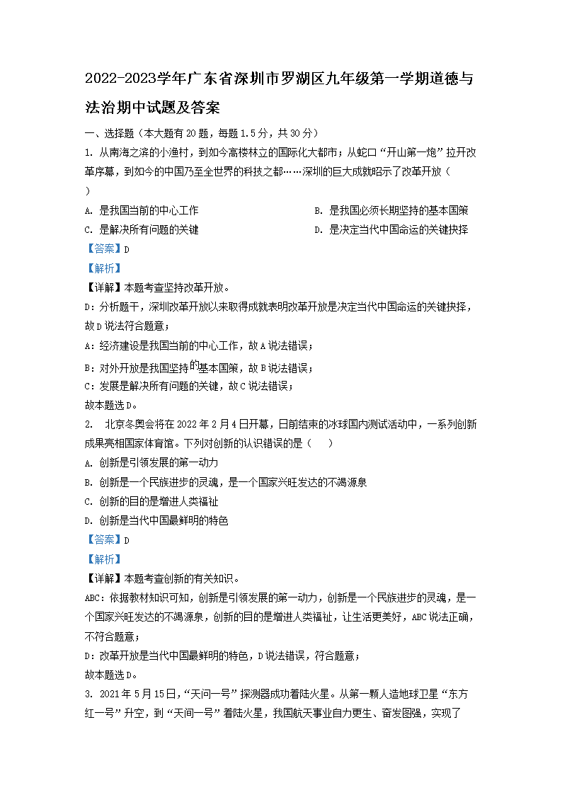 Removed_2022-2023学年广东省深圳市罗湖区九年级第一学期道德与法治期中试题及答案1.png