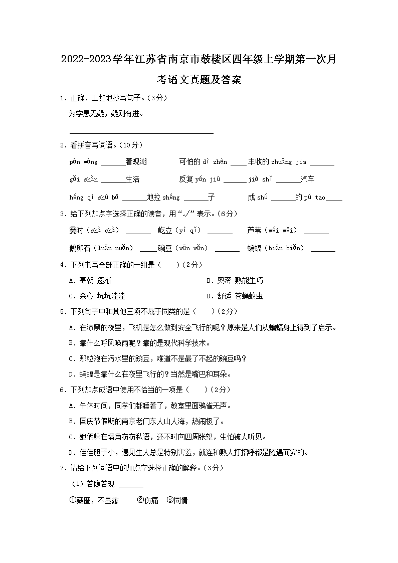 Removed_2022-2023学年江苏省南京市鼓楼区四年级上学期第一次月考<a href='https://www.wddqw.com/c_18.html' target='_blank'><a href='https://www.wddqw.com/c_23.html' target='_blank'><a href='https://www.wddqw.com/c_32.html' target='_blank'>语文</a></a></a>真题及答案1.png