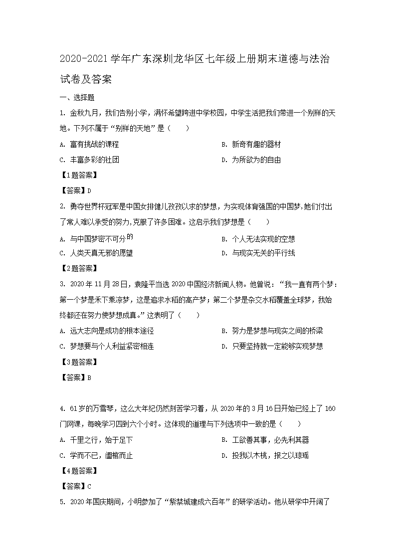 2020-2021学年广东深圳龙华区七年级上册期末道德与法治试卷及答案1.png