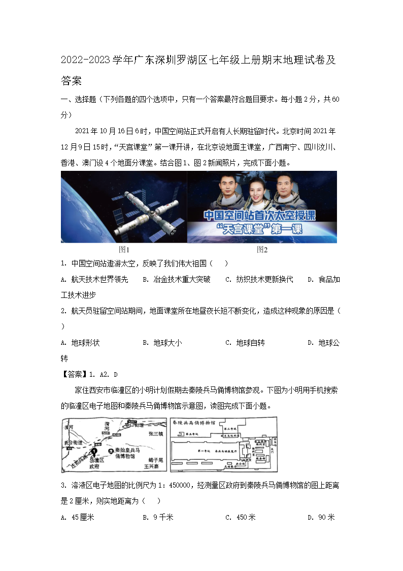 2022-2023学年广东深圳罗湖区七年级上册期末地理试卷及答�?.png