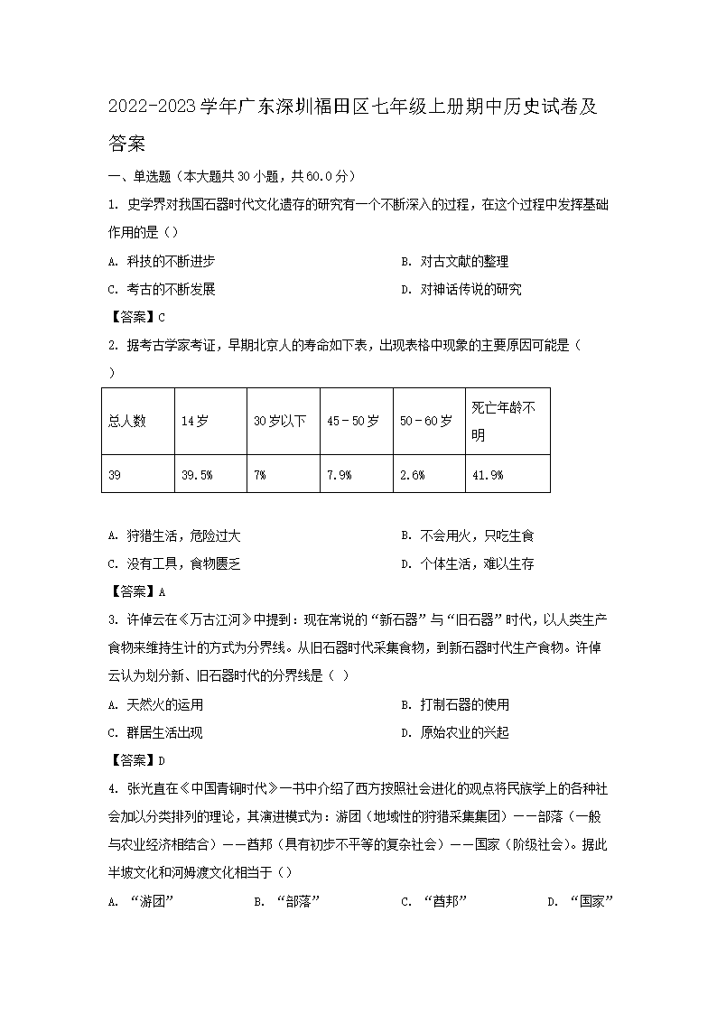 2022-2023学年广东深圳福田区七年级上册期中历史试卷及答�?.png