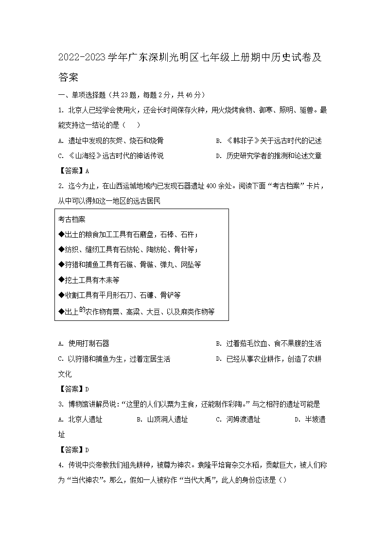 2022-2023学年广东深圳光明区七年级上册期中历史试卷及答�?.png