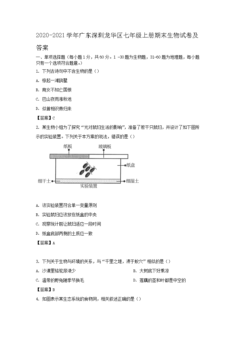 2020-2021学年广东深圳龙华区七年级上册期末生物试卷及答�?.png