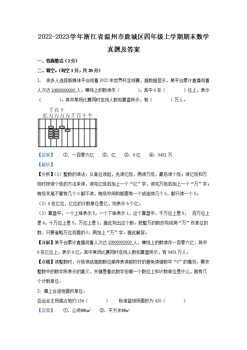 2022-2023学年浙江省温州市鹿城区四年级上学期期末<a href='https://www.wddqw.com/c_19.html' target='_blank'><a href='https://www.wddqw.com/c_24.html' target='_blank'><a href='https://www.wddqw.com/c_33.html' target='_blank'><a href='https://www.wddqw.com/c_198.html' target='_blank'>数学</a></a></a></a>真题及答案1.png