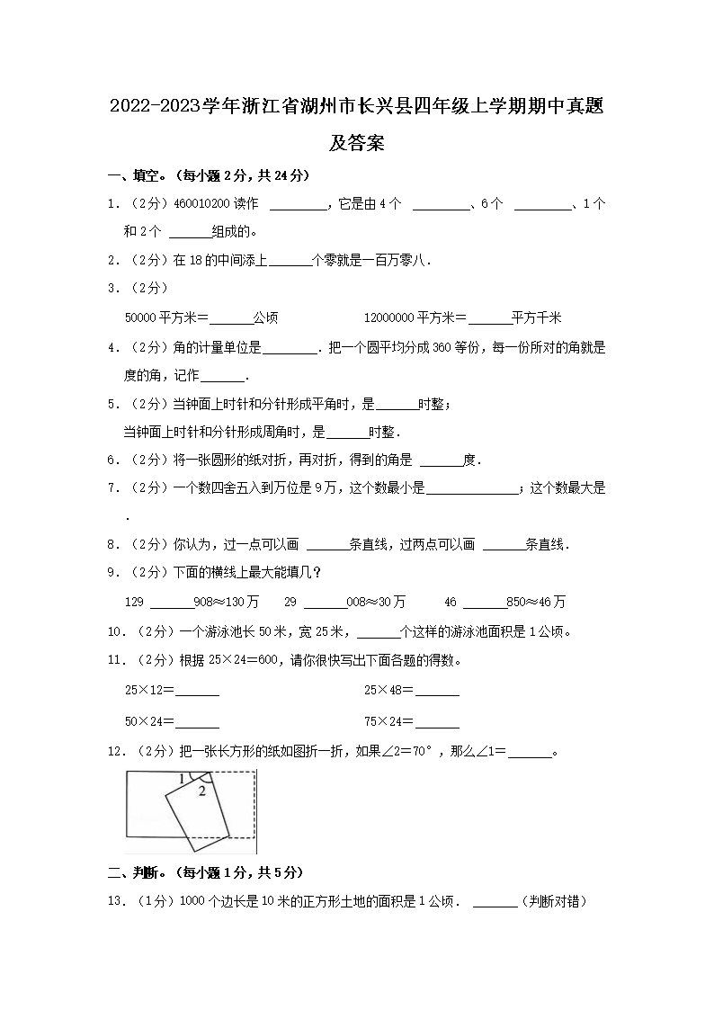 2022-2023学年浙江省湖州市长兴县四年级上学期期中真题及答案1.png
