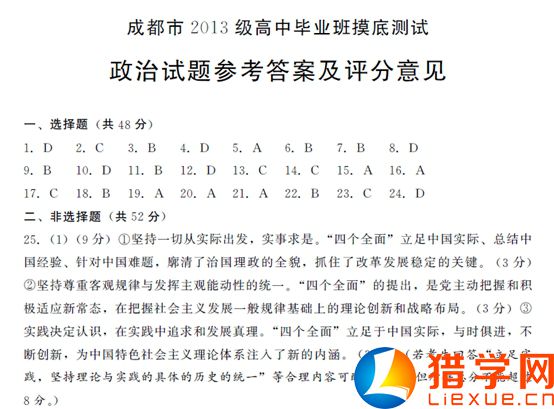成都市2013级高中毕业班摸底测试政治答案 四川省成都市2016届<a href='https://www.wddqw.com/c_3208.html' target='_blank'>高三</a>上学期零诊考试政治试题及答案