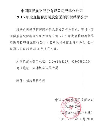 国航股份天津分公司2016年航空医师招聘结果公示