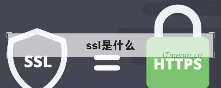 ssl协议是什么?网站使用ssl协议证书有什么用