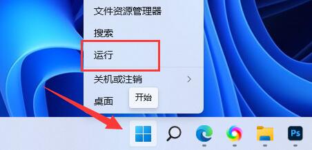 首先右键单击底部开始菜单，打开“运行”或使用：win键+R键快捷键直接打开：运行。