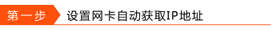 第一步:设置网卡自动获取IP地址