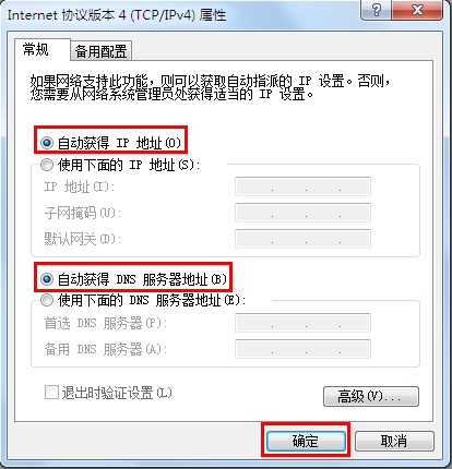 选择 自动获得IP地址(O)、自动获得DNS服务器地址(B),点击 确定。