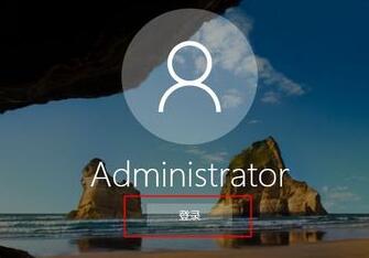 5、最后重新登录该账户就可以获得管理员权限了。