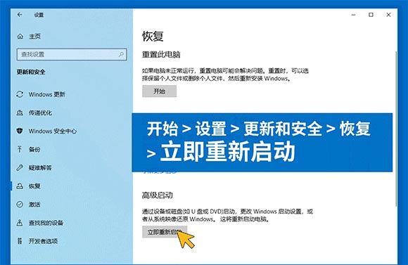 然后进入“恢复”选项,点击高级启动下的“立即重新启动”