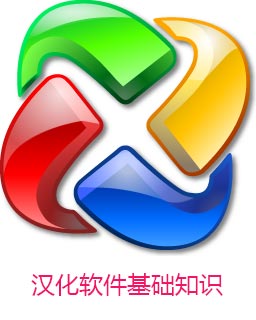 如何汉化软件 怎么汉化软件(基础知识) 如何汉化软件 怎么汉化软件(基础知识)