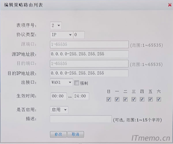 新增一条路由,选择协议类型为ip,源IP地址段写内网网段:192.168.1.2~192.168.2.254(其实这里写:0.0.0.0~255.255.255.255,也是可以的,只是部严谨),目的地址写0.0.0.0-255.255.255.255,出接口WAN1、是否启用选择启用,配置好后点击增加即可。