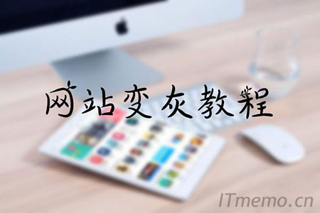 哀悼日：网页变灰色CSS代码 兼容所有浏览器