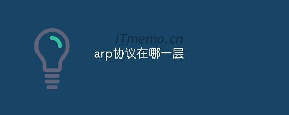 arp协议在哪一层 arp是属于哪一层的协议