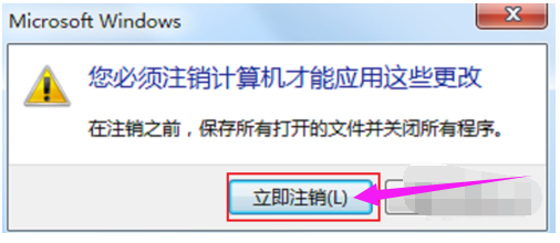 选择【立即注销】就能够保存刚才的设置。