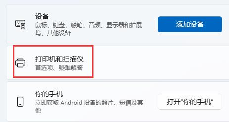 然后打开右侧的“打印机和扫描仪”