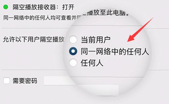 在其中勾选“同一网络中的任何人”后就可以让其他用户隔空播放了。