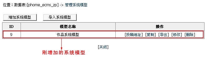 帝国cms查看已经增加成功的系统模型