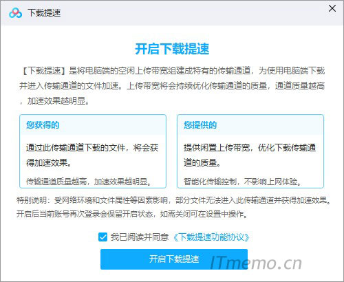 2、选择：我已阅读并同意--开启下载提速。