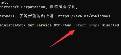 在其中输入“Set-Service BthHFAud -StartupType Disabled”回车确定即可解决。
