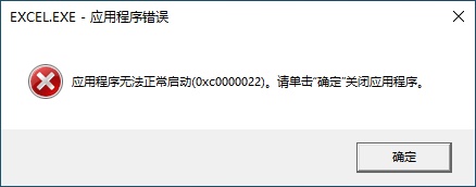 应用程序错误,应用程序无法正常启动(0xc0000022),请单击“确定”关闭应用程序