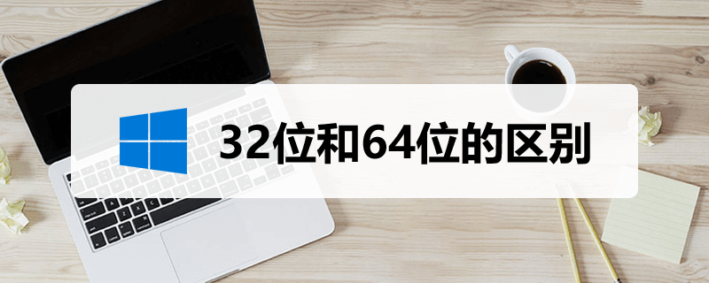 电脑操作系统32位和64位的区别是什么？