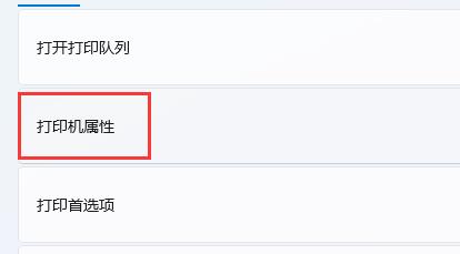 进入后,再打开“打印机属性”