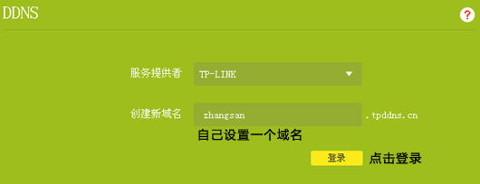 成功登录TP-LINK ID后，界面跳转回DDNS界面，在 创建新域名 中自己设置一个域名，点击：登录