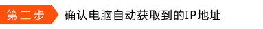 第二步,确认电脑自动获取到的IP地址
