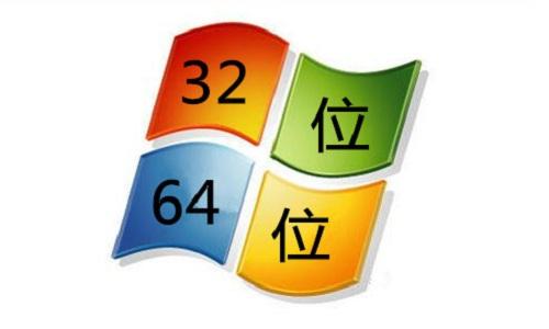 电脑系统32位好还是64位好 哪个快?