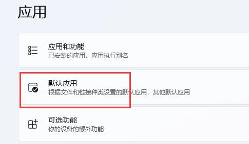 3、在应用下打开“默认应用”