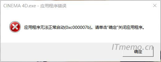 应用程序无法正常启动0xc000007b原因和解决方法