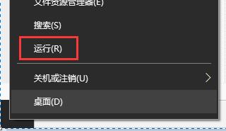 首先右键单击左下角“开始”,然后点击“运行”或者直接使用:win键+R弹出:运行。