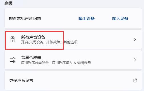 点击高级下的“所有声音设备”