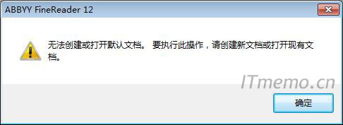 ABBYY FineReader 12报错：无法创建或打开默认文档…解决方法