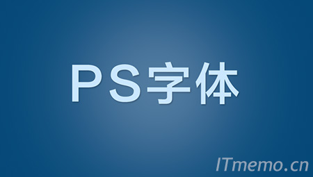 ps字体安装在哪个文件夹 ps字体安装方法分享