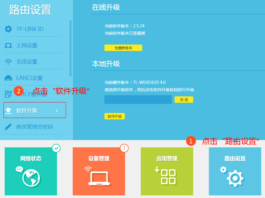 使用tplogin.cn（部分路由器管理地址为192.168.1.1）登录路由器设置界面，点击 路由设置>>软件升级，在界面右侧可以看到 在线升级 选项