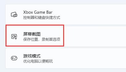 在右边进入“屏幕截图”选项。