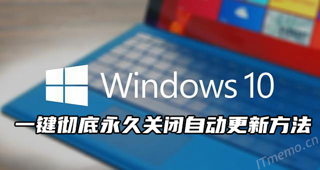 彻底关掉win10自动更新 win10永久关闭更新【亲测有效】