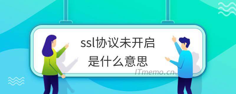 ssl协议未开启是什么意思