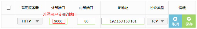 对外开放端口为9000,内部端口为服务器真实端口80,点击:保存